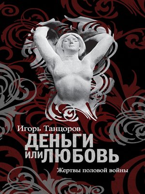 cover image of Деньги или любовь. Жертвы половой войны